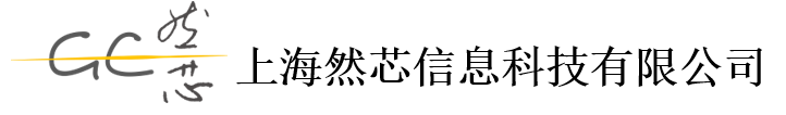 上海然芯信息科技有限公司